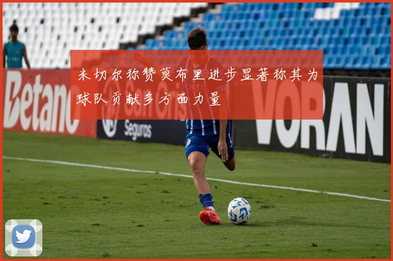 米切尔称赞莫布里进步显著称其为球队贡献多方面力量