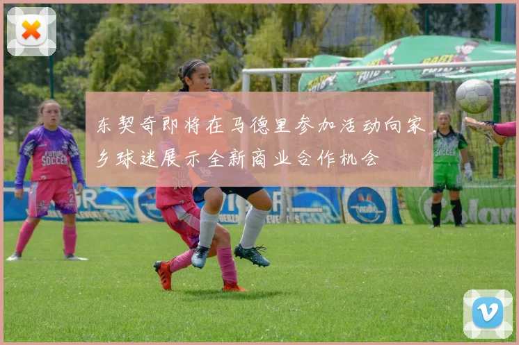 东契奇即将在马德里参加活动向家乡球迷展示全新商业合作机会