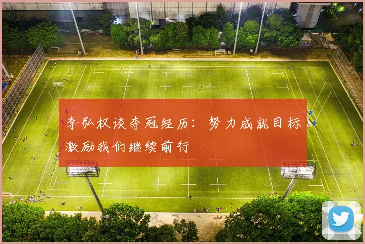 李弘权谈夺冠经历：努力成就目标激励我们继续前行