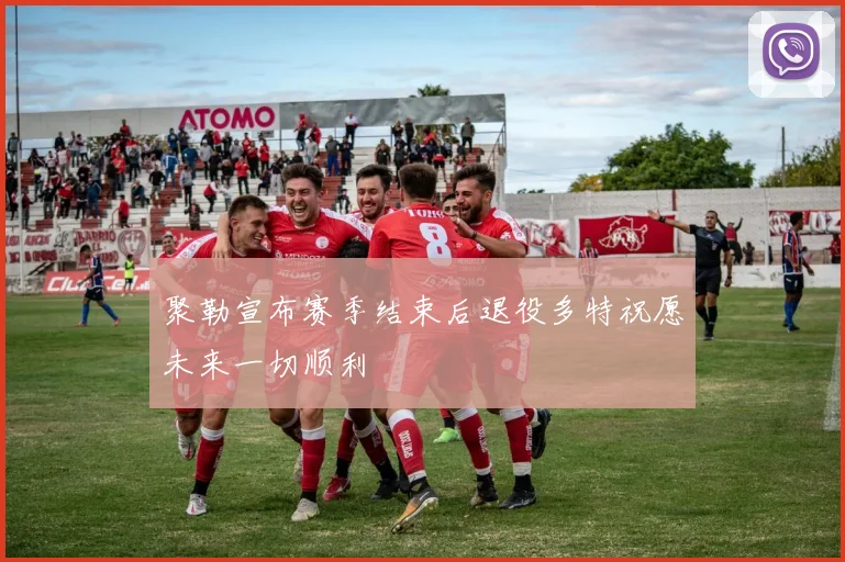 聚勒宣布赛季结束后退役多特祝愿未来一切顺利