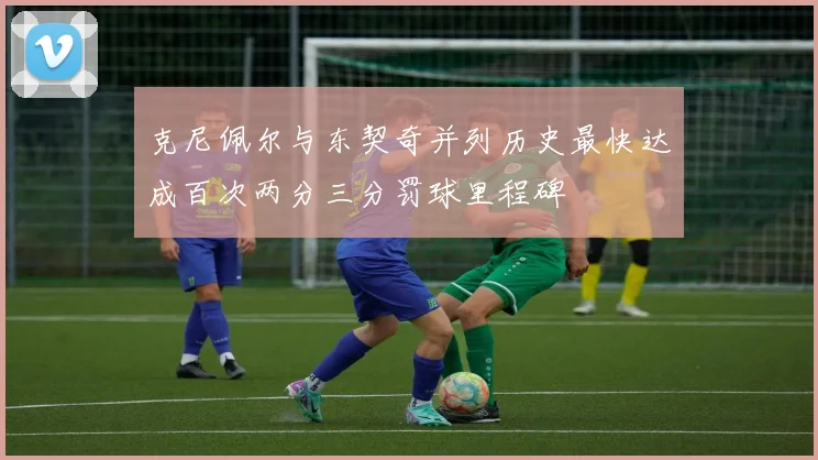 克尼佩尔与东契奇并列历史最快达成百次两分三分罚球里程碑