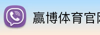 赢博体育官网 Logo